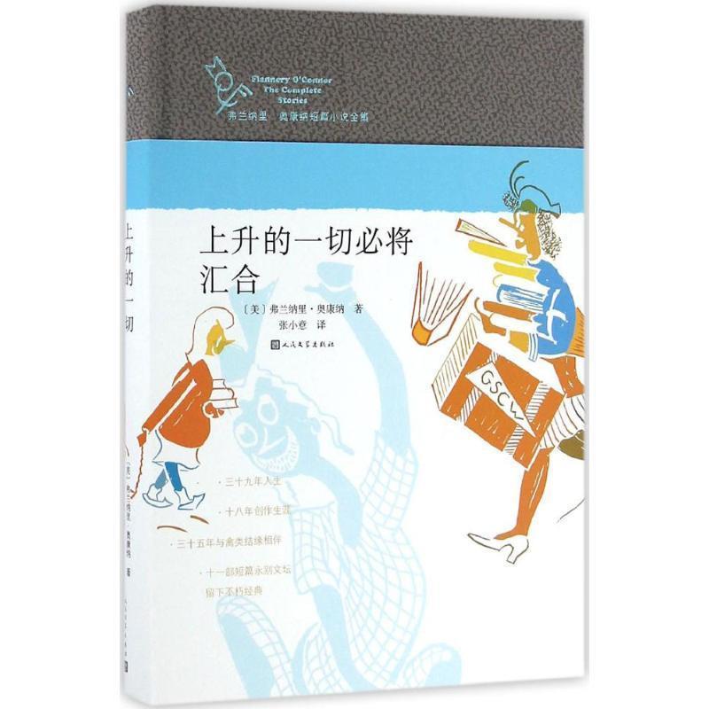 【正版书】 上升的一切必将汇合 弗兰纳里 奥康纳 人民文学出版社图片