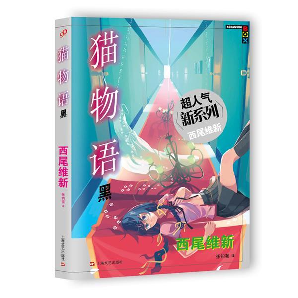 【正版书】 猫物语-黑 (日)西尾维新 , 张钧尧 上海文艺出版社