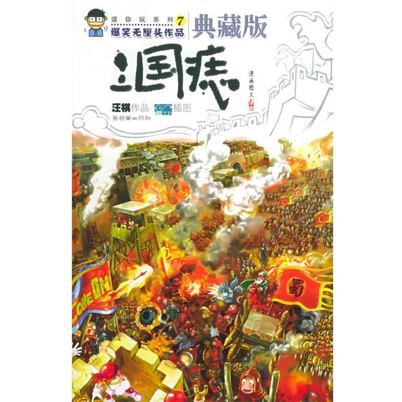 【正版书】 三国痣—逗你玩系列7 汪祺 著,吉安动漫社 绘 朝华出版社