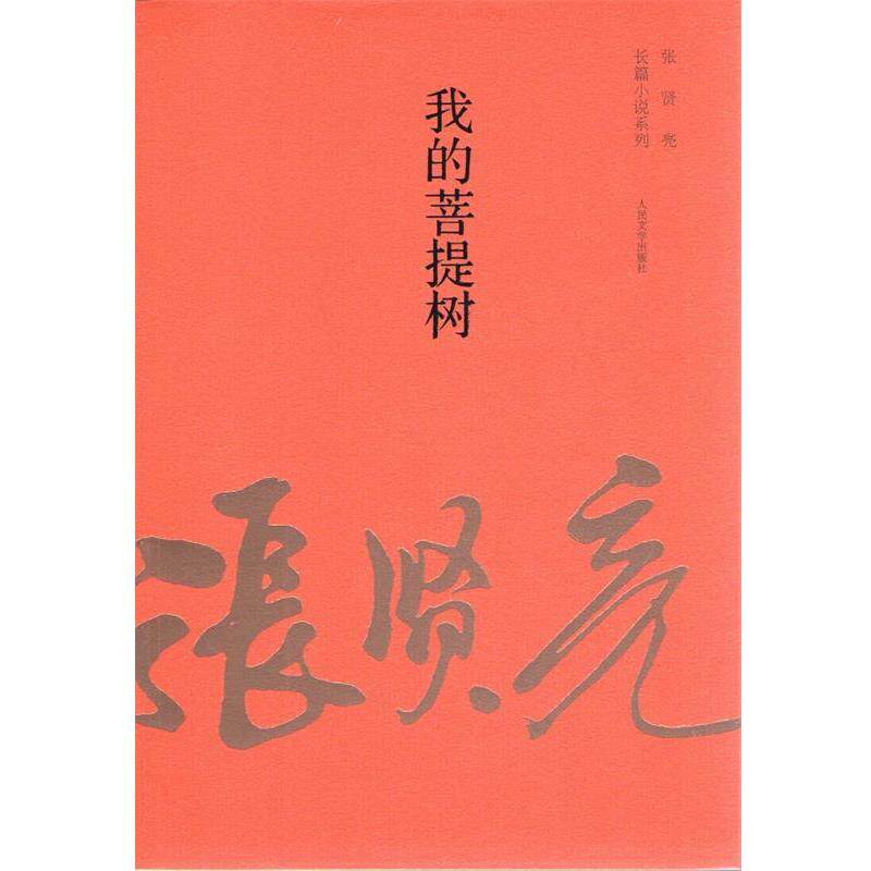 【正版书】 我的菩提树 张贤亮　著 人民文学出版社