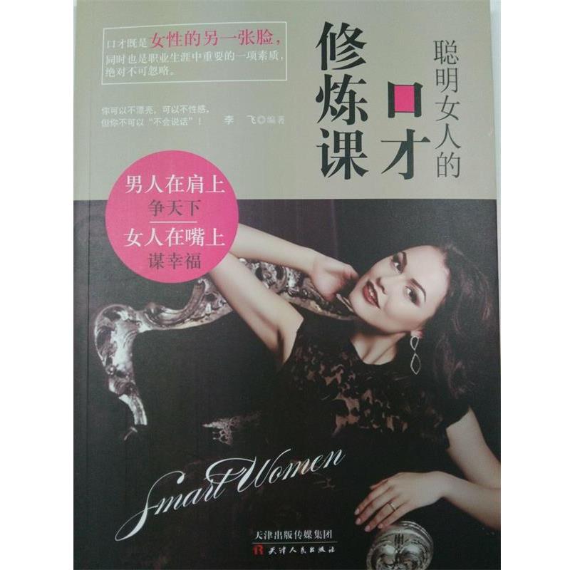 【正版书】 聪明女人的口才修炼课 陈琅语 天津人民出版社