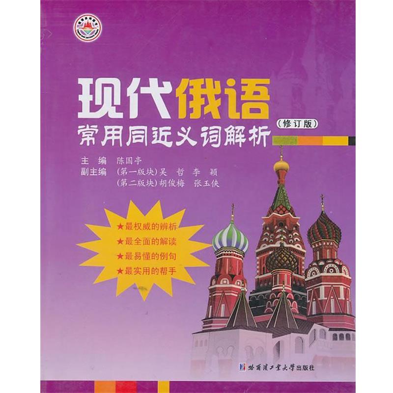【正版书】 现代俄语常用同近义词解析 陈国亭 等主编 哈尔滨工业大学出版社