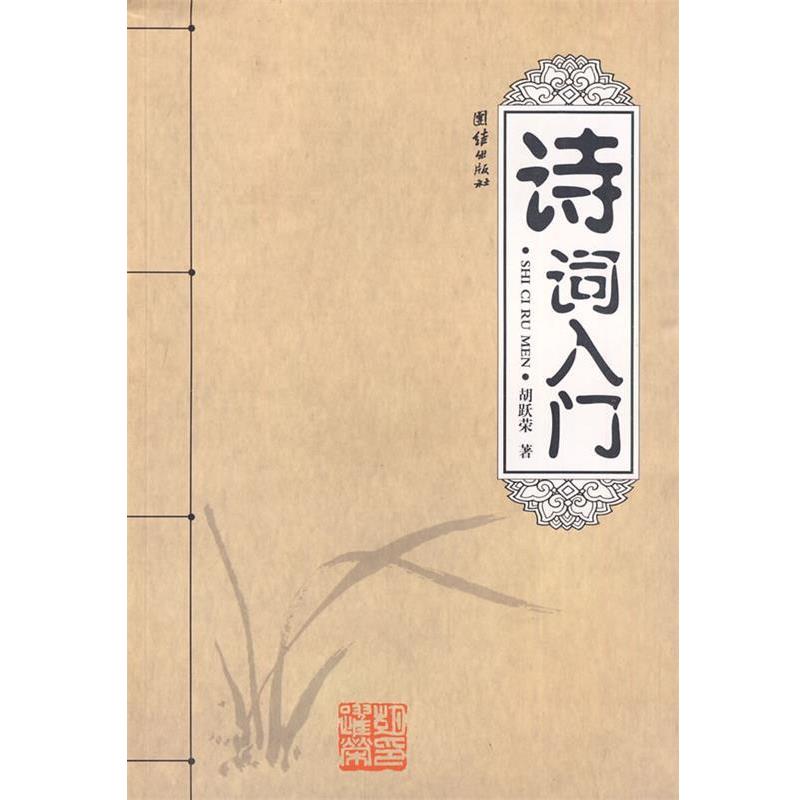 【正版书】 诗词入门 胡跃荣 著 团结出版社
