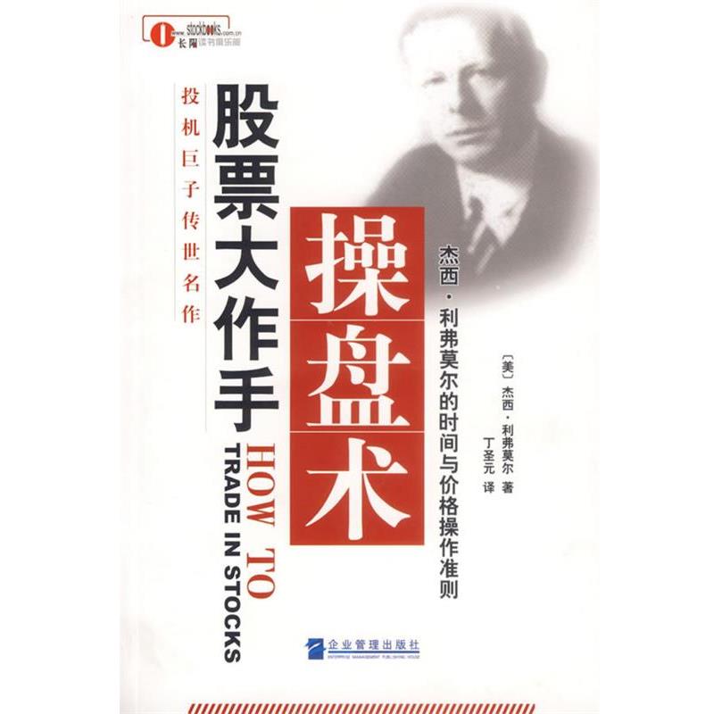 【正版书】 股票大作手操盘术 (美)利弗莫尔 著,丁圣元 译 企业管理出版社