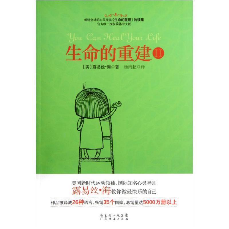 【正版书】 生命的重建2 (美)露易丝.海 广东经济出版社有限公司