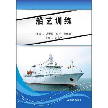 【正版书】 船艺训练 谷春国,李琳,崔建峰 大连海事大学出版社