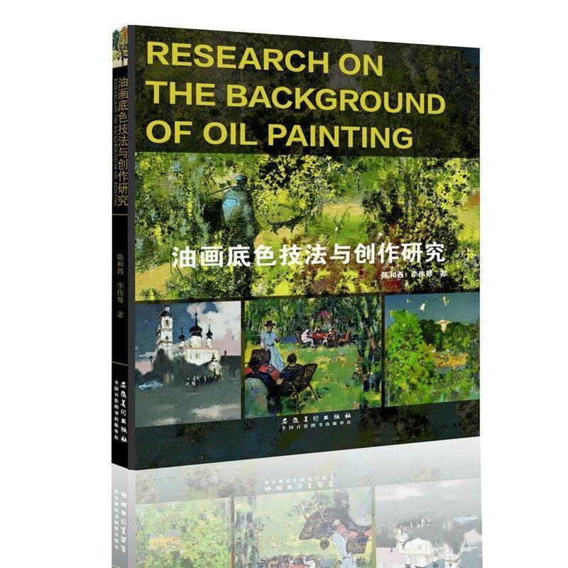 【正版书】 油画底色技法与创作研究 陈和西 安徽美术出版社