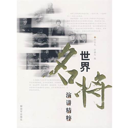 【正版书】 世界名将演讲精粹 孙全民,孙雅文 注 中国人民出版社