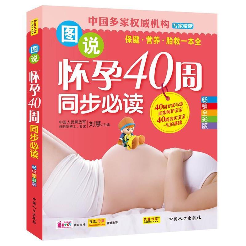 【正版书】 图说怀孕40周同步 刘慧 主编 中国人口出版社