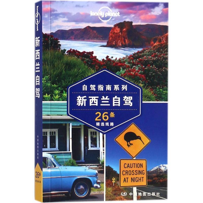 【正版书】 孤独星球Lonely Planet旅行指南系列:新西兰自驾 澳大利亚Lonely Planet公司 中国地图出版社
