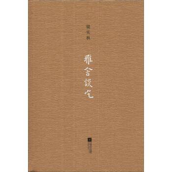 【正版书】 雅舍谈吃 梁实秋 著 江苏文艺出版社