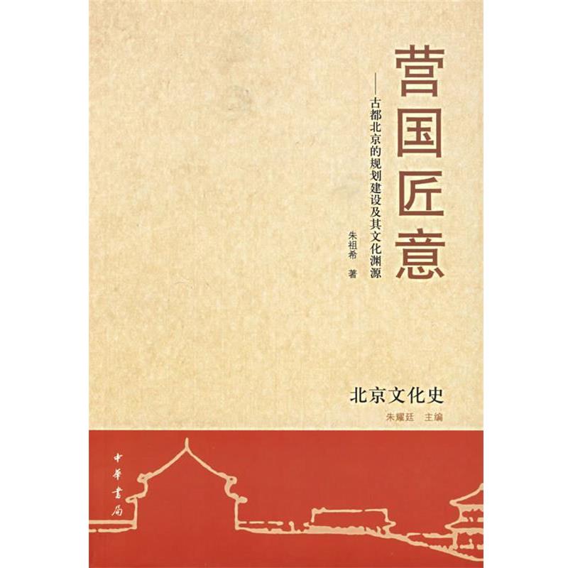 【正版书】 营国匠意：古都北京的规划建设及其文化渊源 朱祖希 著 中华书局