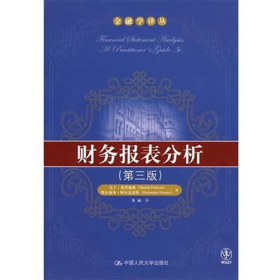 【正版书】 财务报表分析 弗里德森,阿尔瓦雷斯 著,朱丽 译 中国人民大学出版社