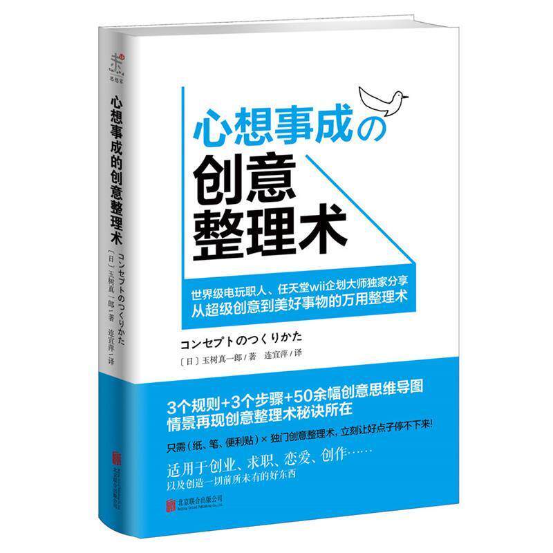 【正版书】 心想事成的创意整理术 (日)玉树真一郎 著,连宜萍 译 北京联合出版公司
