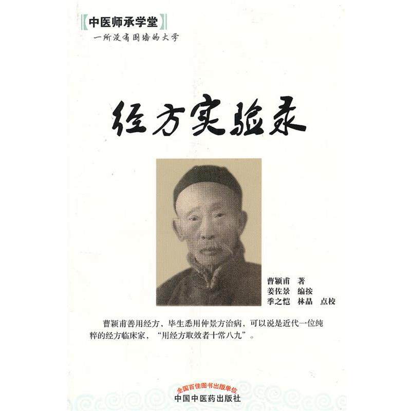 【正版书】 经方实验录---中医师承学堂 曹颖甫 中国中医药出版社