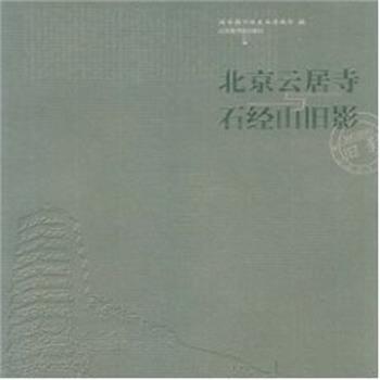 【正版书】 北京云居寺与石经山旧影 国家图书馆善本特藏部 北京图书馆出版社