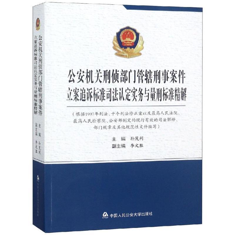 【正版书】 机关刑侦部门管辖刑事案件立案追诉标准司法认定实务与量刑标准精解 孙茂利,李文胜 编 中国人民大学出版社