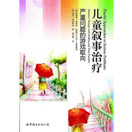 【正版书】 儿童叙事 (美)弗里曼,罗勃维兹,(新西兰)艾普斯顿 著,田文惠 译 世界图书出版公司