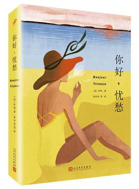 【正版书】 你好,忧愁 弗朗索瓦丝·萨冈 (Francoise Sagan), 余中先, 等 人民文学出版社