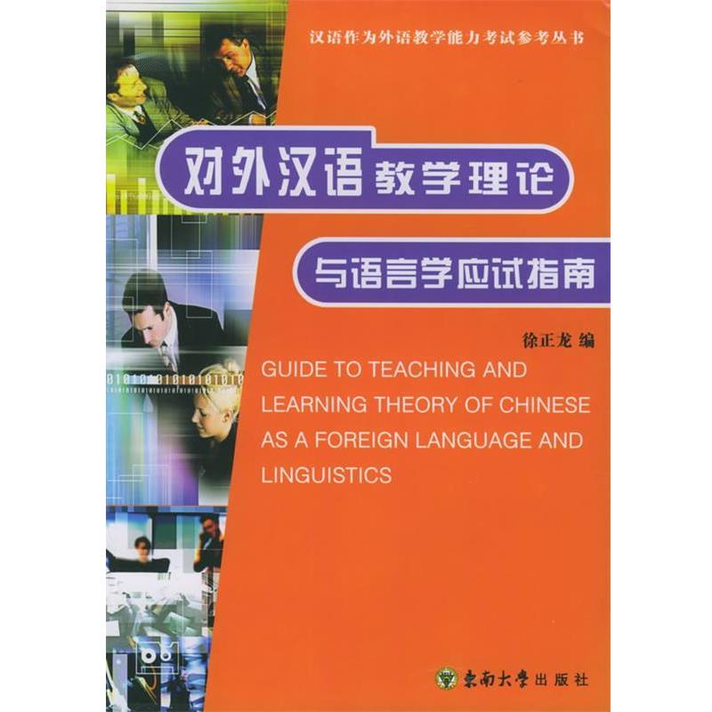 【正版书】 对外汉语教学理论与语言学应试指南—汉语作为外语教学能力考试参考丛书 徐正龙 编 东南大学出版社