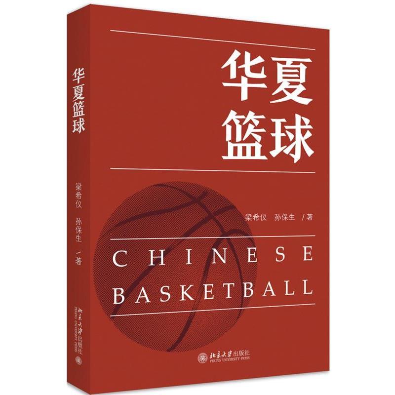 【正版书】 华夏篮球 梁希仪,孙保生 北京大学出版社