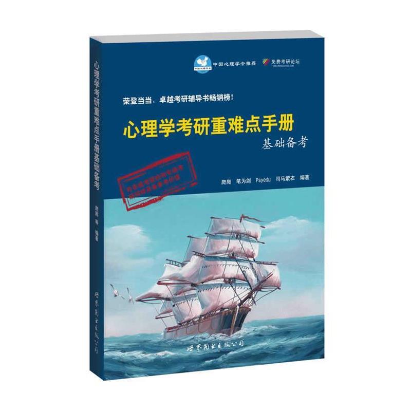 【正版书】 心理学考研重难点手册基础备考 爬爬,笔为剑,Psyedu,司马紫衣 著 世界图书出版公司