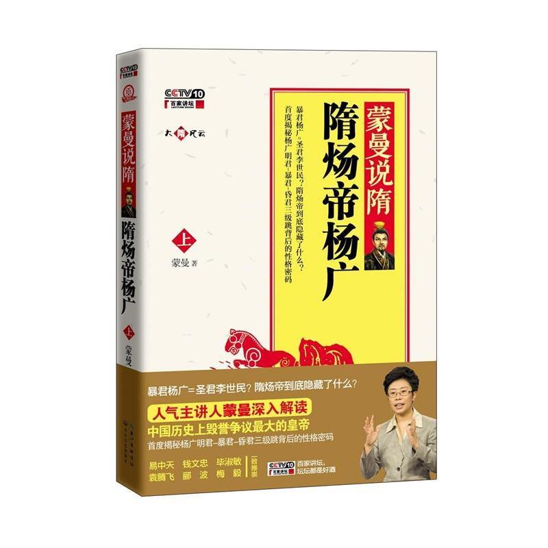 【正版书】 蒙曼说隋-隋炀帝杨广-上-内赠讲座DVD光盘 蒙曼　著 长江文艺出版社