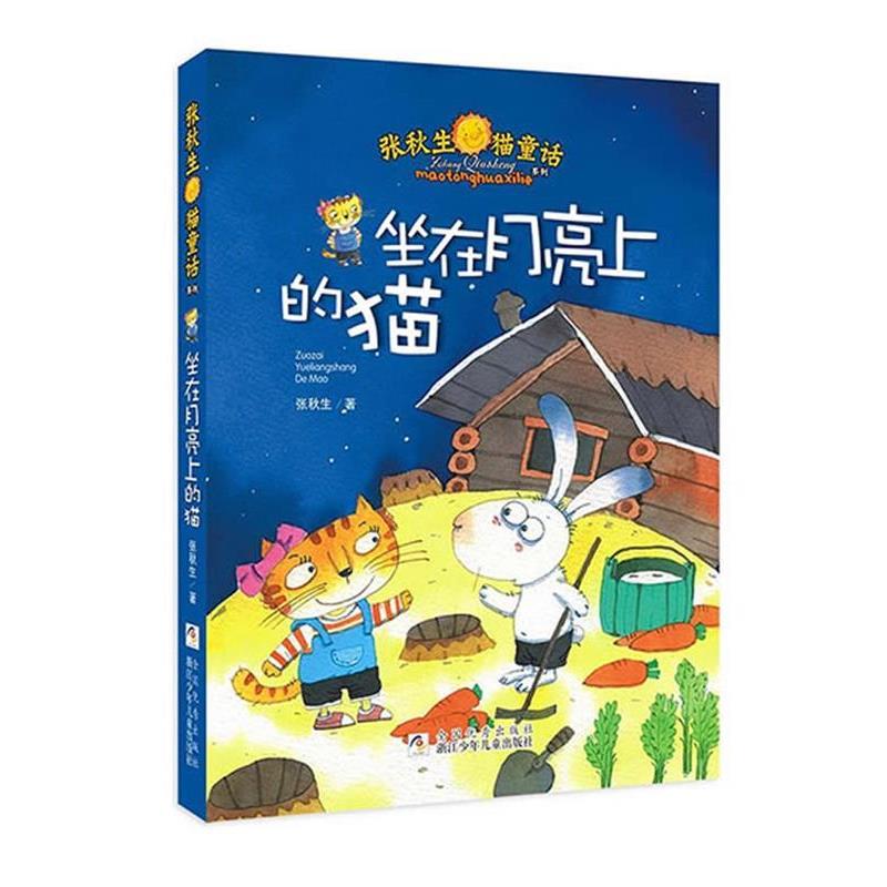 【正版书】 张秋生猫童话系列：坐在月亮上的猫 张秋生　著 浙江少年儿童出版社