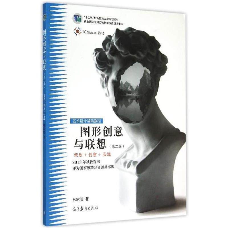 【正版书】 图形创意与联想(策划+创意+实践第2版艺术设计基础教程十二五 林家阳 著 高等教育出版社