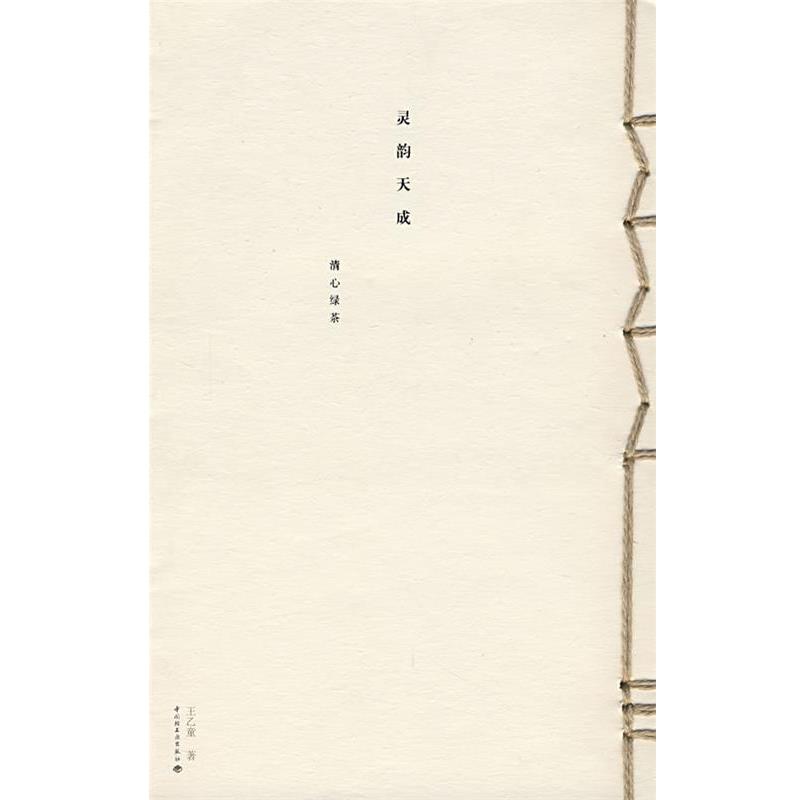 【正版书】 寻韵天成—清心绿茶 王乙童　著 中国轻工业出版社