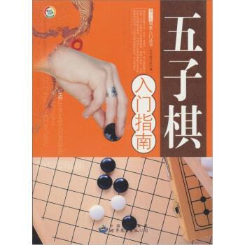【正版书】 五子棋入门指南 《五子棋入门指南》编写组 编 世界图书出版公司