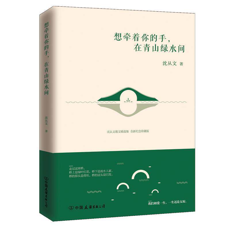 【正版书】 想牵着你的手,在青山绿水间 沈从文 中国友谊出版公司