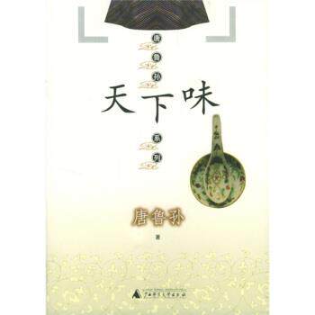 【正版书】 唐鲁孙系列:天下味 唐鲁孙 著 广西师范大学出版社