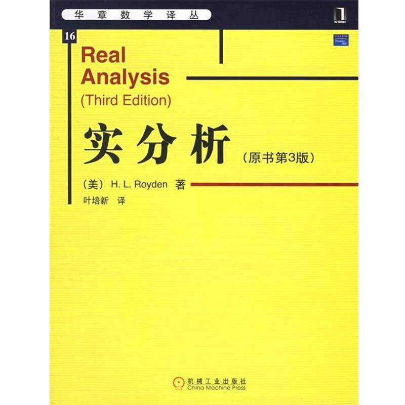 【正版书】 实分析 (美)罗伊登(Royden,H.L.) 著,叶培新 译 机械工业出版社