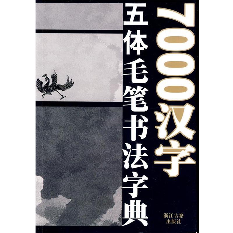 【正版书】 7000汉字五体毛笔书法字典 季琳,等 编 浙江古籍出版社