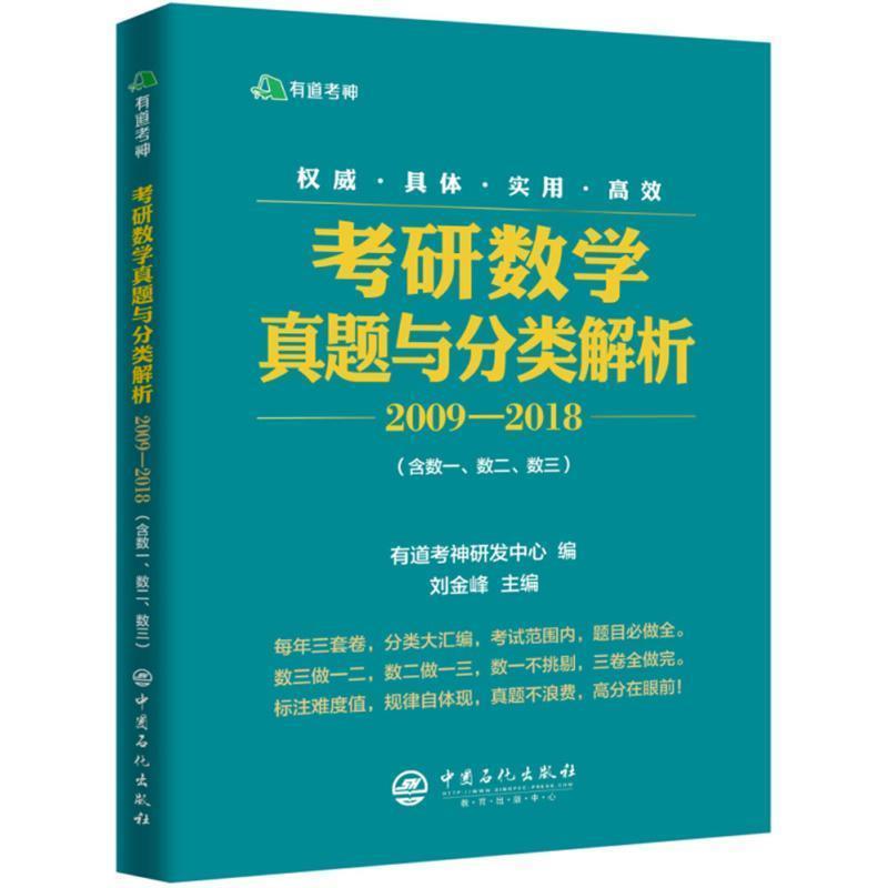 【正版书】 考研数学真题与分类解析 有道考神研发中心 编 中国石化出版社