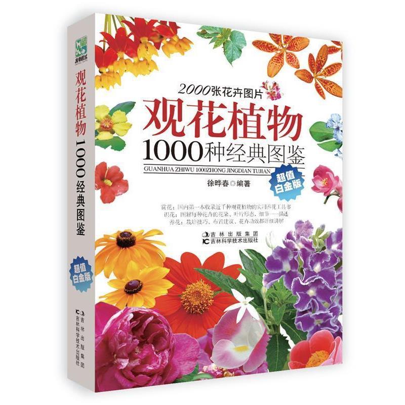 【正版书】 观花植物1000种经典图鉴 徐晔春 编著 吉林科学技术出版社