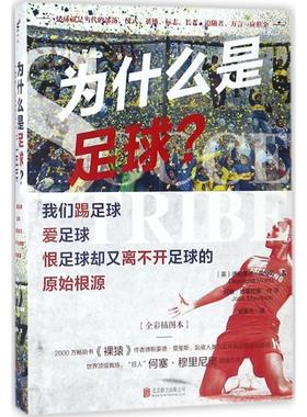 【正版书】 为什么是足球 (英)德斯蒙德·莫里斯(Desmond Morris) 著,易晨光 译 北京联合出版公司出版社