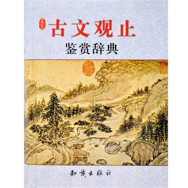 【正版书】 古文观止 鉴赏辞典 宋安群 主编 知识出版社