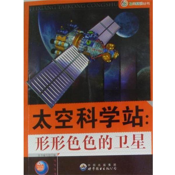 【正版书】 太空科学站:形形色色的卫星 《太空科学站:形形色色的卫星》编写组 编 中国出版集团,世界图书出版公司
