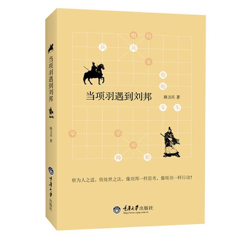 【正版书】 当项羽遇到刘邦 路卫兵 著 重庆大学出版社
