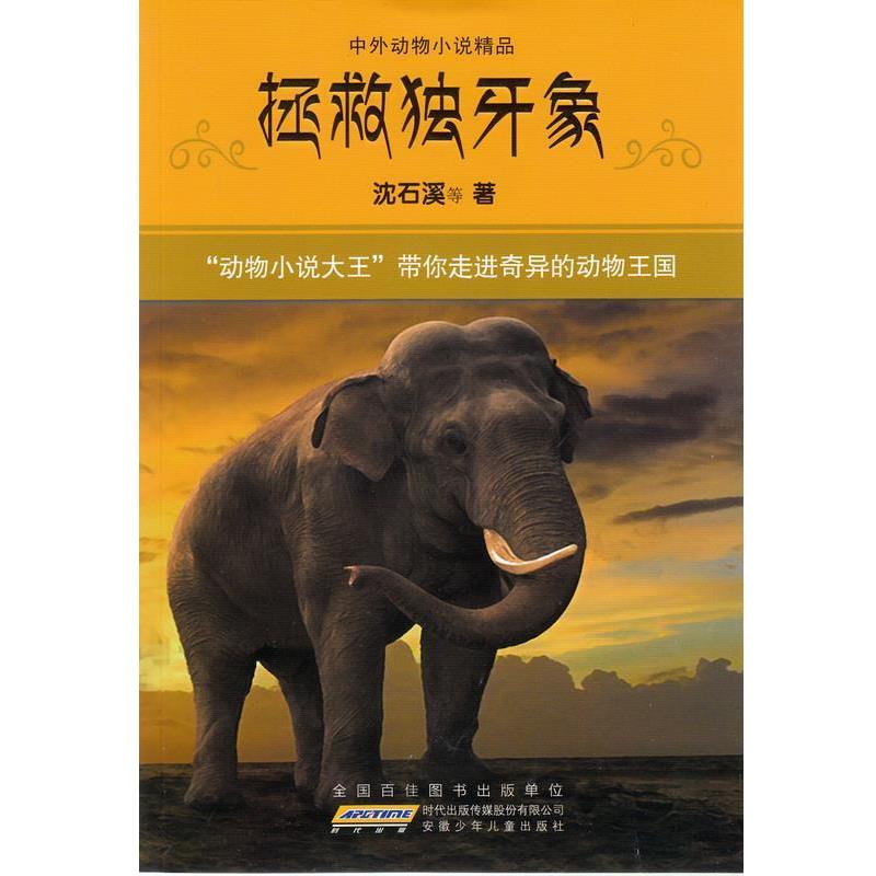 【正版书】 拯救独牙象-中外动物小说精品 沈石溪 著 安徽少年儿童出版社