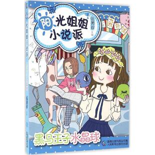 【正版书】 阳光姐姐小说派:黑马王子水晶球 伍美珍, 童趣出版有限公司 人民邮电出版社