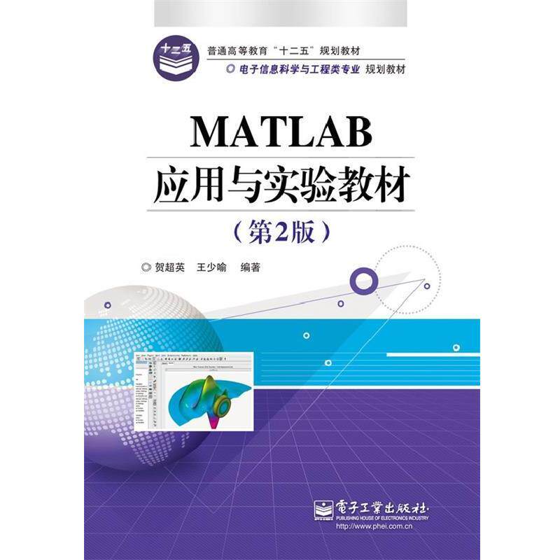 【正版书】 MATLAB应用与实验教程 贺超英 等编著 电子工业出版社