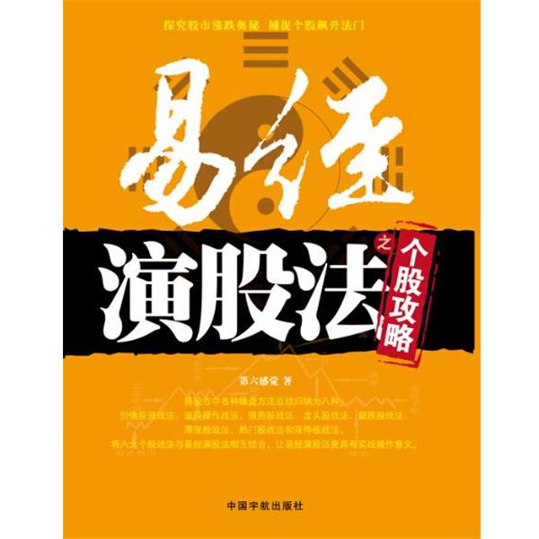 【正版书】 易经演股法之个股攻略 第六感觉 著 中国宇航出版社