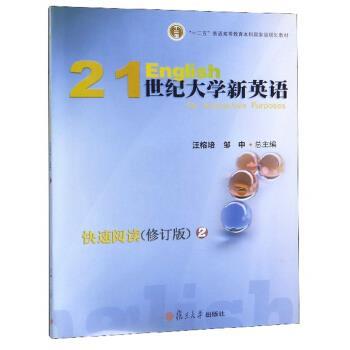 【正版书】 21世纪大学新英语阅读2 汪榕培,邹申 复旦大学出版社