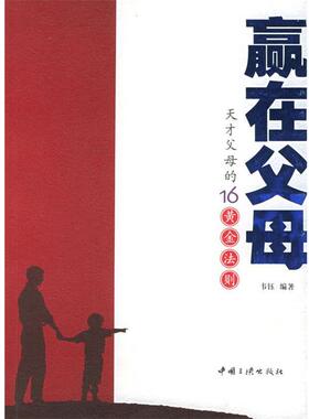 【正版书】 赢在父母:天才父母的16黄金法则 韦钰 编著 中国三峡出版社