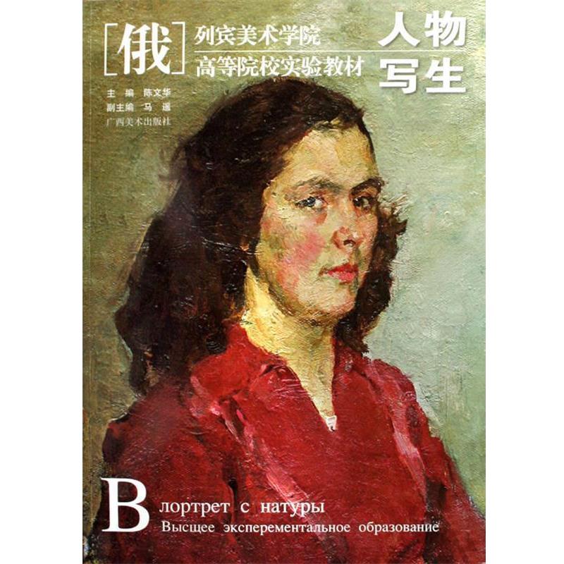 【正版书】 列宾美院.高等院校实验教材—人物写生 陈文华　主编 广西美术出版社