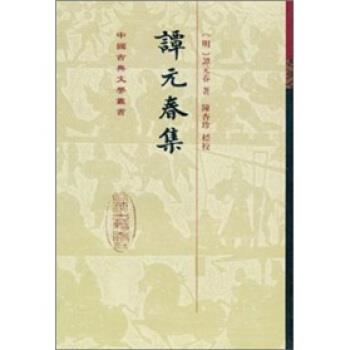 【正版书】 谭元春集 [明]谭元春,陈杏珍 上海古籍出版社