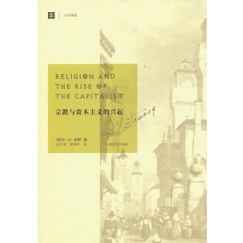 【正版书】 宗教与资本主义的兴起 (美)托尼　著,赵月瑟,夏镇平　译 上海译文出版社